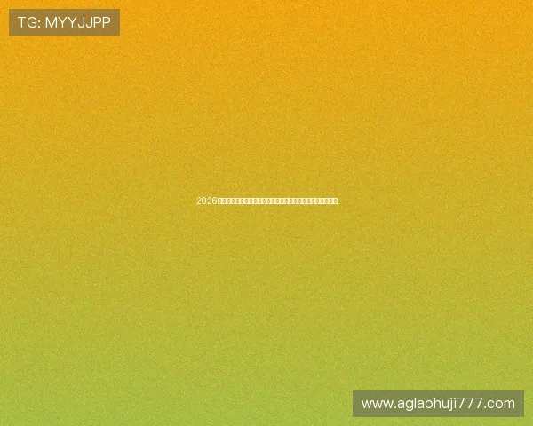 2026年世界杯南非对韩国比赛净胜球规则详细解读与实战应用指南
