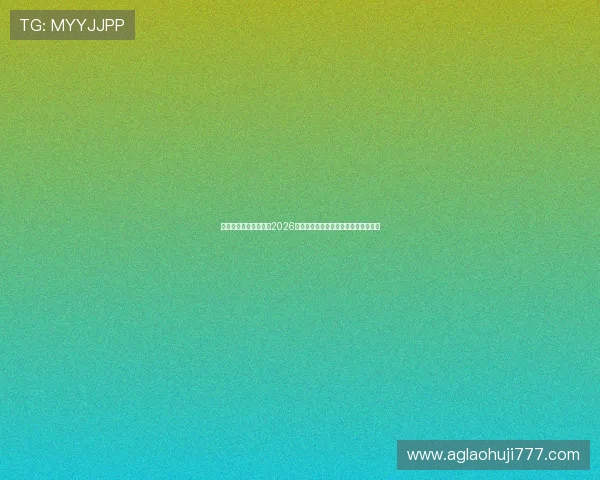 金沙足球网址专业解读2026年世界杯热点话题与赛场内外最新动态